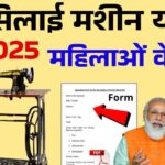 फ्री सिलाई मशीन योजना 2025