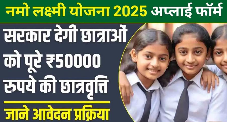 नमो लक्ष्मी योजना 2025