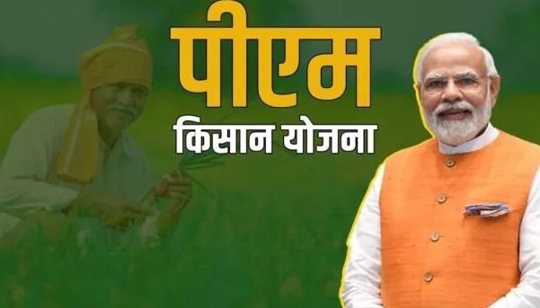 प्रधानमंत्री किसान सम्मान निधि योजना